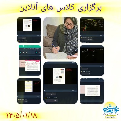 برگزاری کلاس های آنلاین 