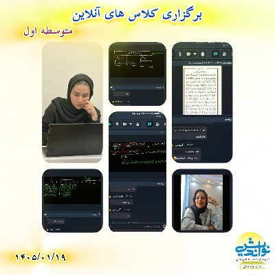 برگزاری کلاس های آنلاین