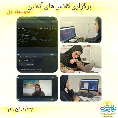 برگزاری کلاس های آنلاین