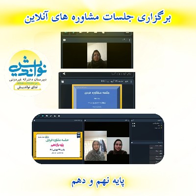 جلسات مشاوره پایه نهم و دهم
