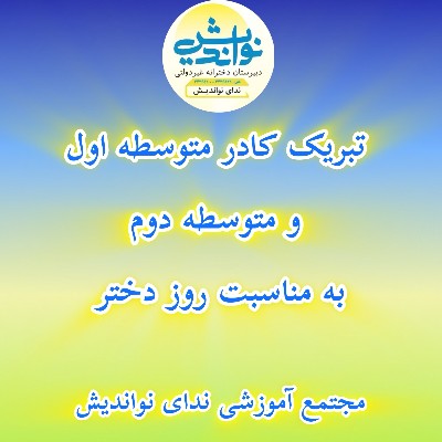 تبربک کادر مجموعه ندای نواندیش