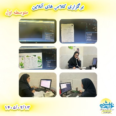 برگزاری کلاس آنلاین متوسطه اول