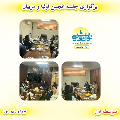 برگزاری جلسه اولیا و مربیان متوسطه اول