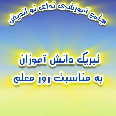 تبریک دانش آموزان عزیز ندای نواندیش به مناسبت روز معلم