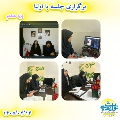 برگزاری جلسه با اولیا پایه هشتم