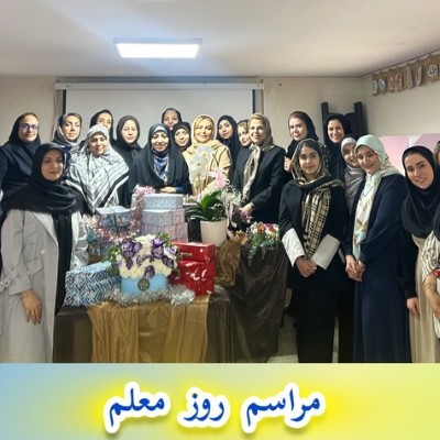 برگزاری جشن روز معلم متوسطه اول
