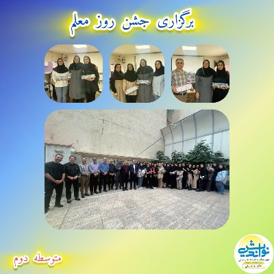 برگزاری مراسم روز معلم متوسطه دوم