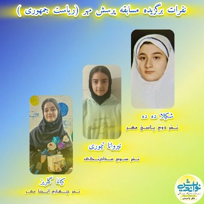 نفرات برگزیده مسابقه پرسش مهر 