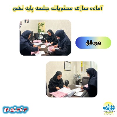 آماده سازی گزارش هایی از عملکرد تحصیلی دانش آموزان