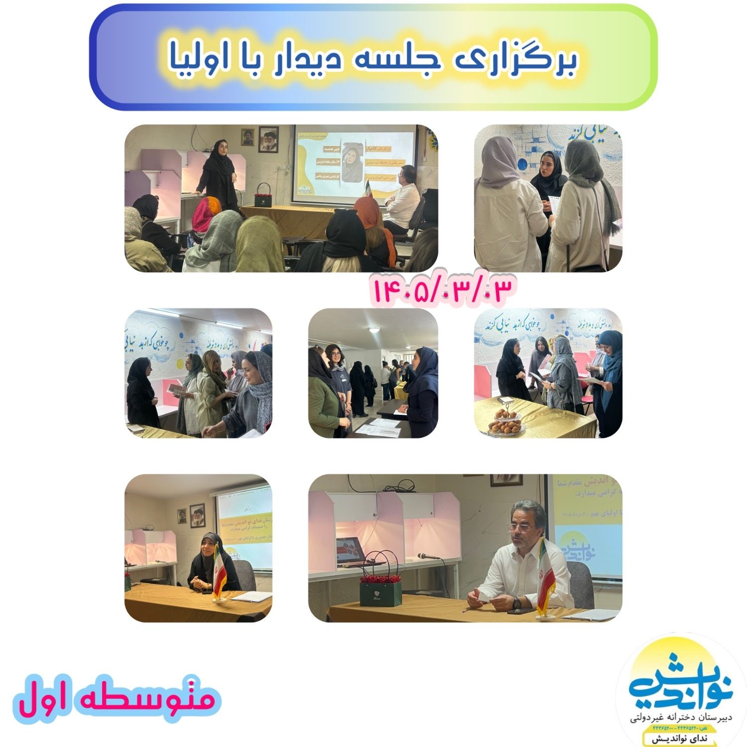 برگزاری جلسه دیدار با اولیا پایه نهم