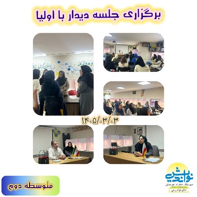 برگزاری جلسه دیدار با اولیا پایه دهم
