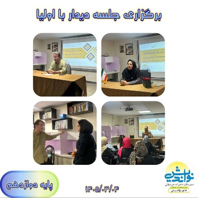 برگزاری جلسه دیدار با اولیا پایه دوازدهم