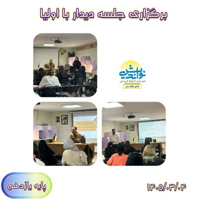 برگزاری جلسه دیدار با اولیا پایه یازدهم