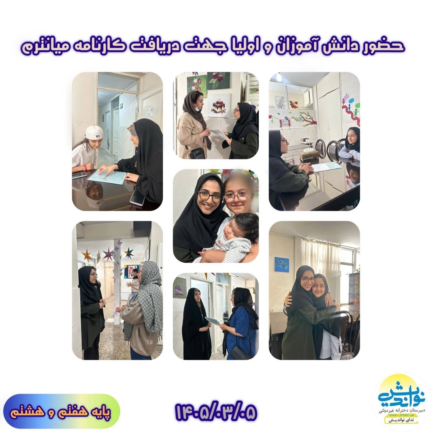 حضور دانش آموزان و اولیای گرامی