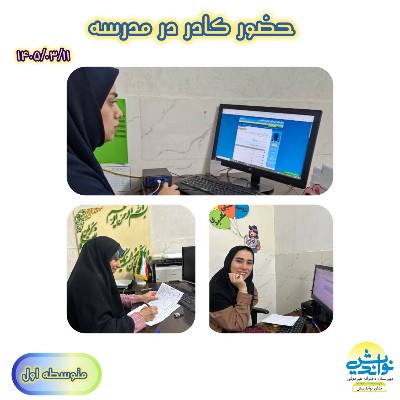 حضور کادر متوسطه اول در مدرسه 