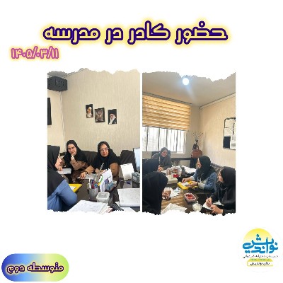 حضور کادر متوسطه دوم در مدرسه