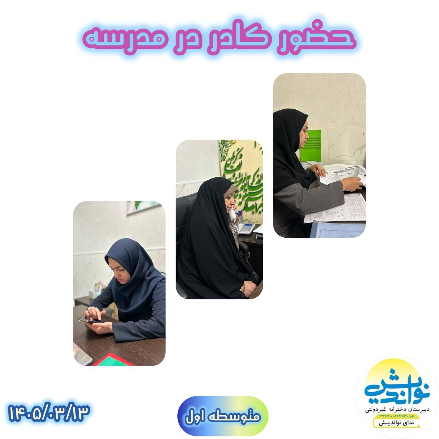 حضور کادر متوسطه اول در مدرسه 