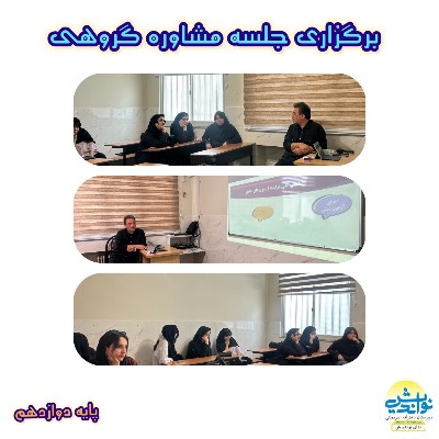 برگزاری جلسه مشاوره گروهی پایه دوازدهم