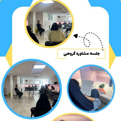 برگزاری جلسه مشاوره گروهی و پانسیون مطالعاتی