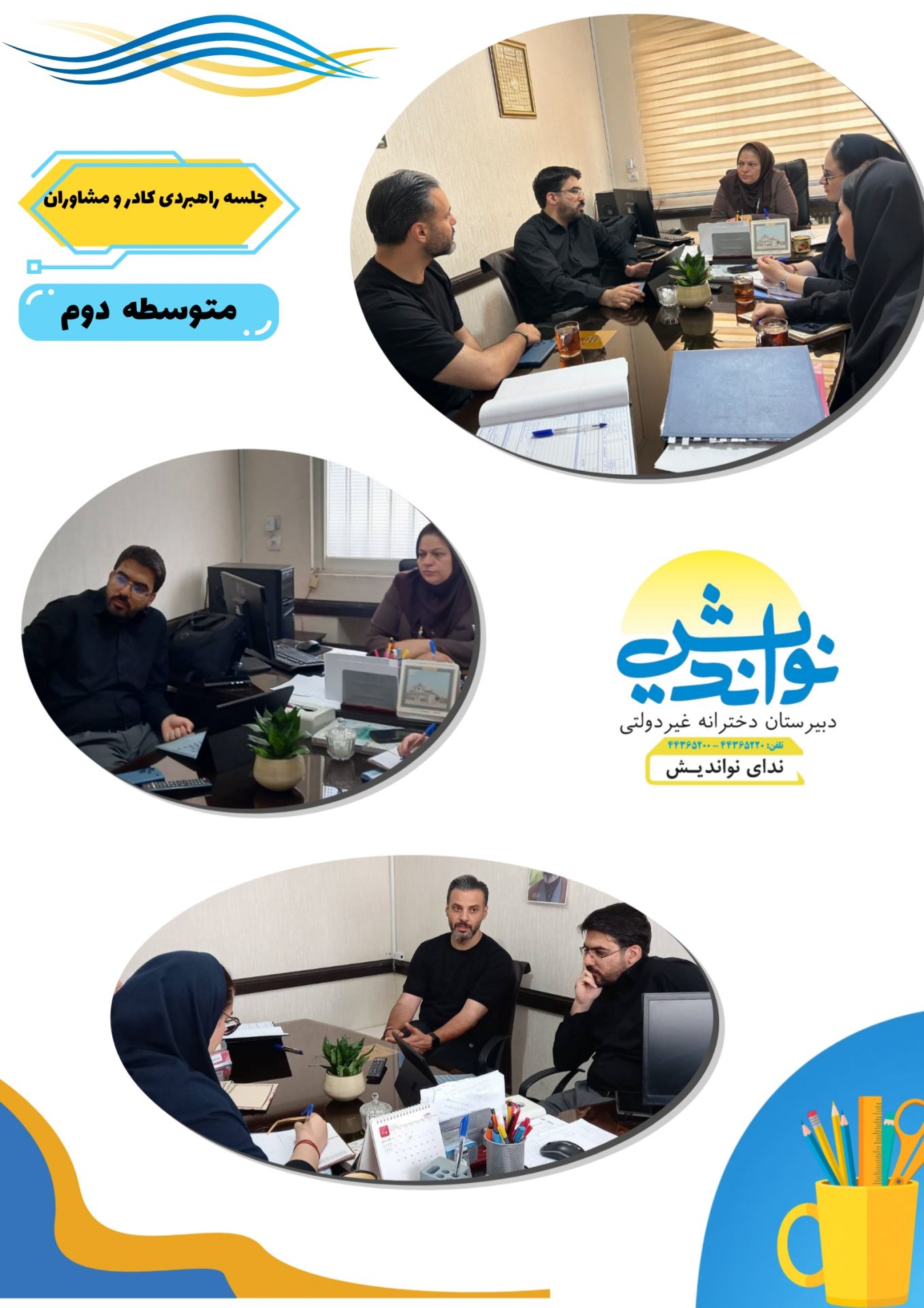 برگزاری جلسه کادر مدیریت و مشاورین دوره دوم