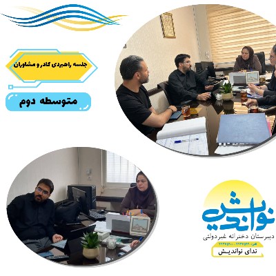 برگزاری جلسه کادر مدیریت و مشاورین دوره دوم