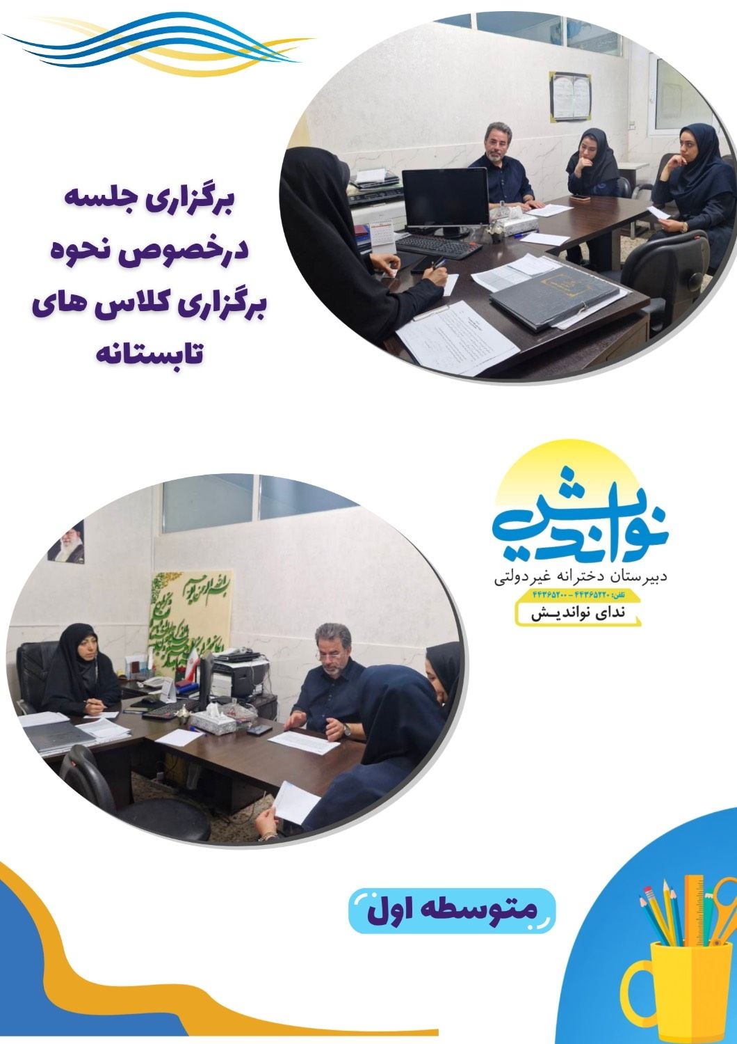 برگزاری جلسه متوسطه اول