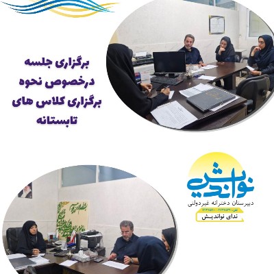 برگزاری جلسه متوسطه اول