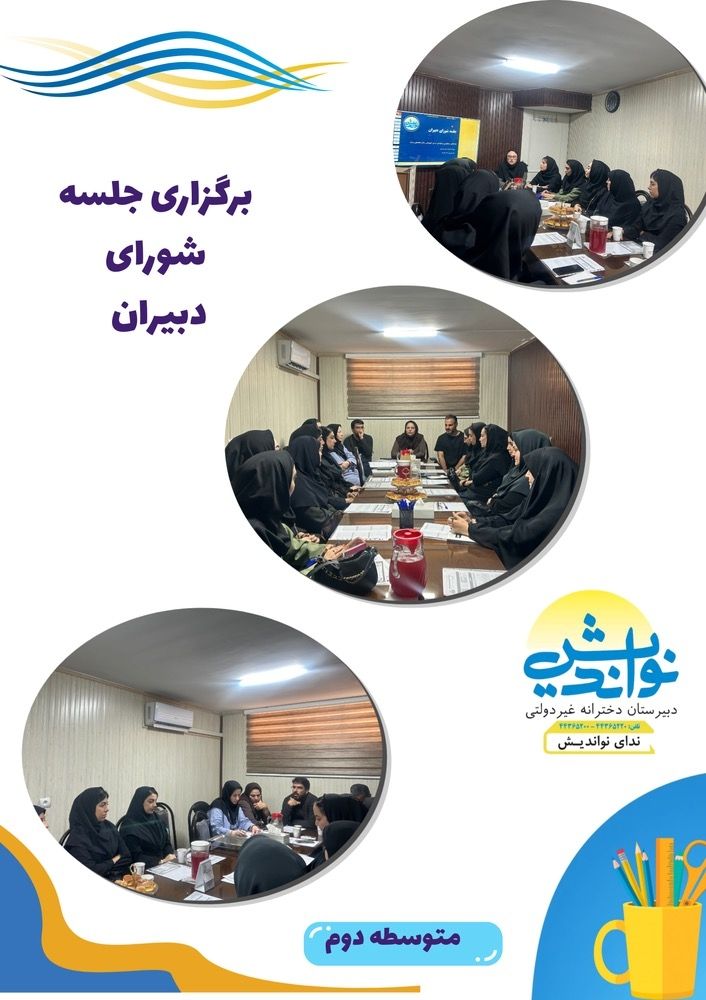 برگزاری جلسه شورای دبیران