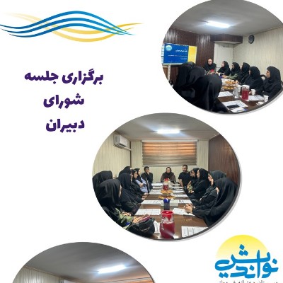 برگزاری جلسه شورای دبیران