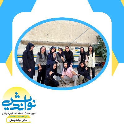 برگزاری اردو درون مدرسه ای متوسطه دوم 